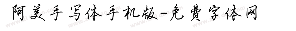  阿美手写体手机版字体转换